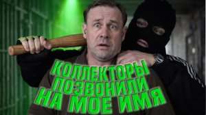 Коллекторы Позвонили На Мое Личное Имя