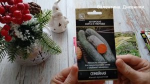 Семена на новый огородный сезон. Готовлюсь к посевной. Купила новые для себя сорта огородних культур