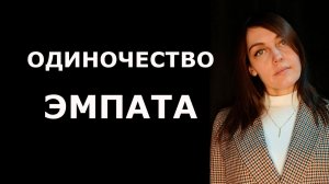 Как НАРЦИСС погружает ЭМПАТА в одиночество. Как выбраться