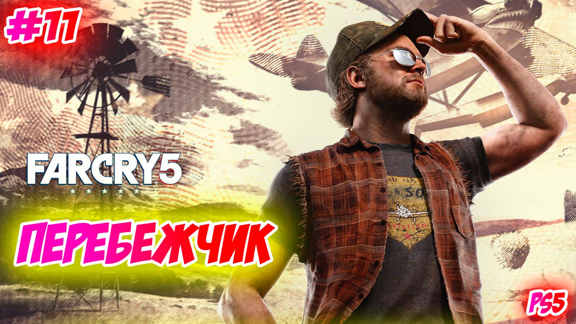 Far Cry 5 Прохождение на PS5 #11 Перебежчик #farcry5 #ps5 #ps4 #ubisoft #gaming #farcry #videogames