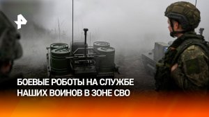 Маленькие и отважные: роботы выполняют опасные задачи в зоне СВО