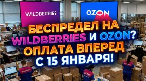 Изменения на Вайлдбериз и Озон с 15 января 2026 года