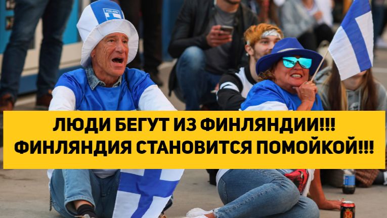 ЛЮДИ БЕГУТ ИЗ ФИНЛЯНДИИ!!! ФИНЛЯНДИЯ СТАНОВИТСЯ ПОМОЙКОЙ!!! смотреть онлайн
