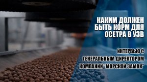 Каким должен быть корм для осетра в УЗВ