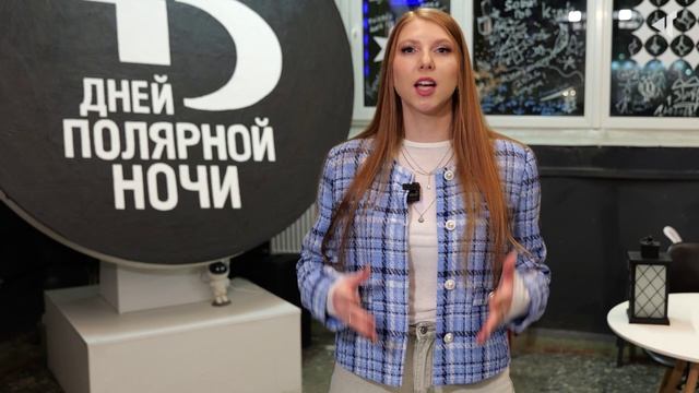 ФИНАЛ ПОЛЯРНОЙ НОЧИ, 14.01.2026 смотреть онлайн