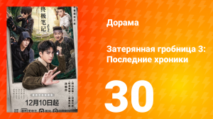 Затерянная гробница 3: Последние хроники 30 серия