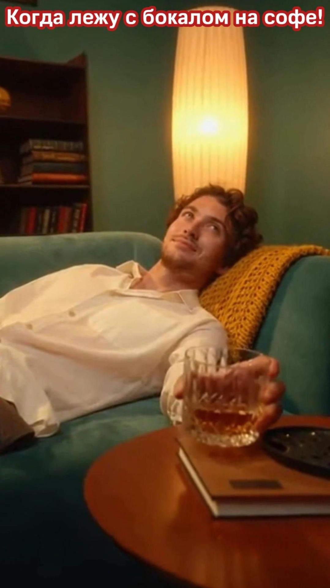 Лежу с бокалом на софе!
