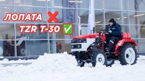 Как TZR T-30 убирает снег за минуты