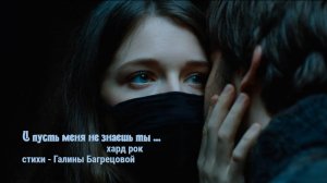 И пусть меня не знаешь ты - стихи Галины Багрецовой