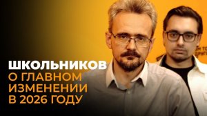 Геостратег Школьников: фундамент для будущего, фрагментация мира и новые цели России (14.01.2026)