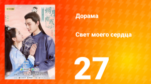 Свет моего сердца 1 сезон 27 серия