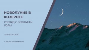 Новолуние в Козероге: взгляд с вершины горы [18.01.26]