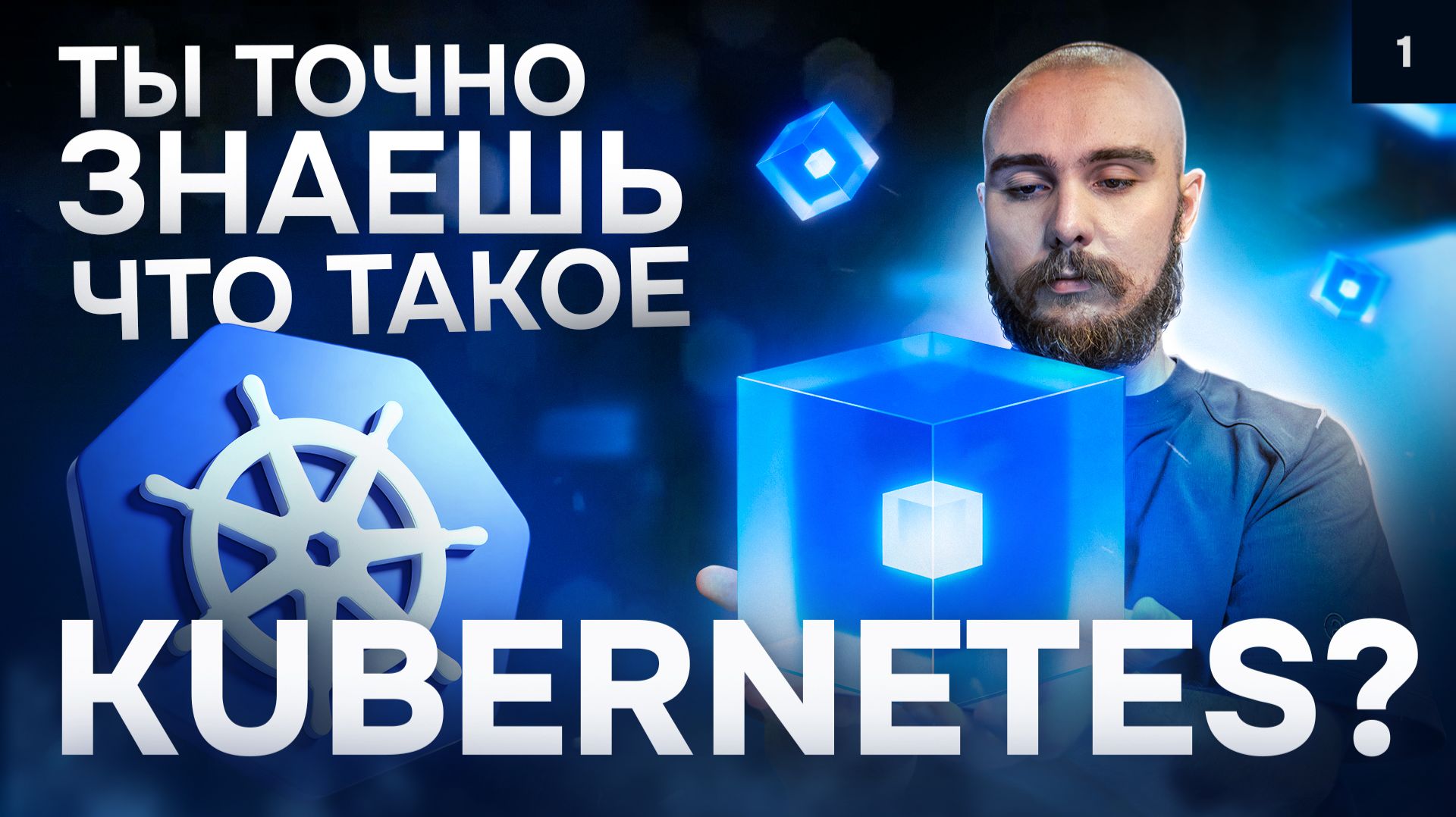 Ты точно знаешь, что такое Kubernetes? | Курс K8s Zero to Hero: введение 1/10 смотреть онлайн