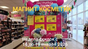 Магнит Косметик. Новая неделя скидок с 14 до 19 января 2026 года.