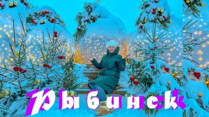 Зимний Рыбинск. Ярославская область. Золотое кольцо России. Путешествия по России.
