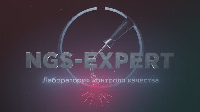 [NGS-EXPERT] Лабораторные модули (2021)