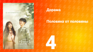 Половина от половины 1 сезон 4 серия