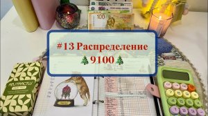 #13 Распределение дохода 🌟 Мои финансы поют романсы #распределениеденег #cashenvelopes