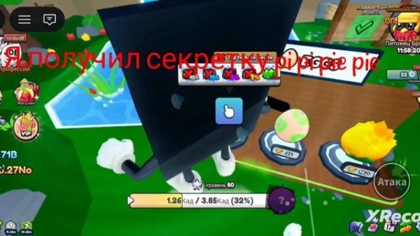 Я получил секретку pi pi pie pie