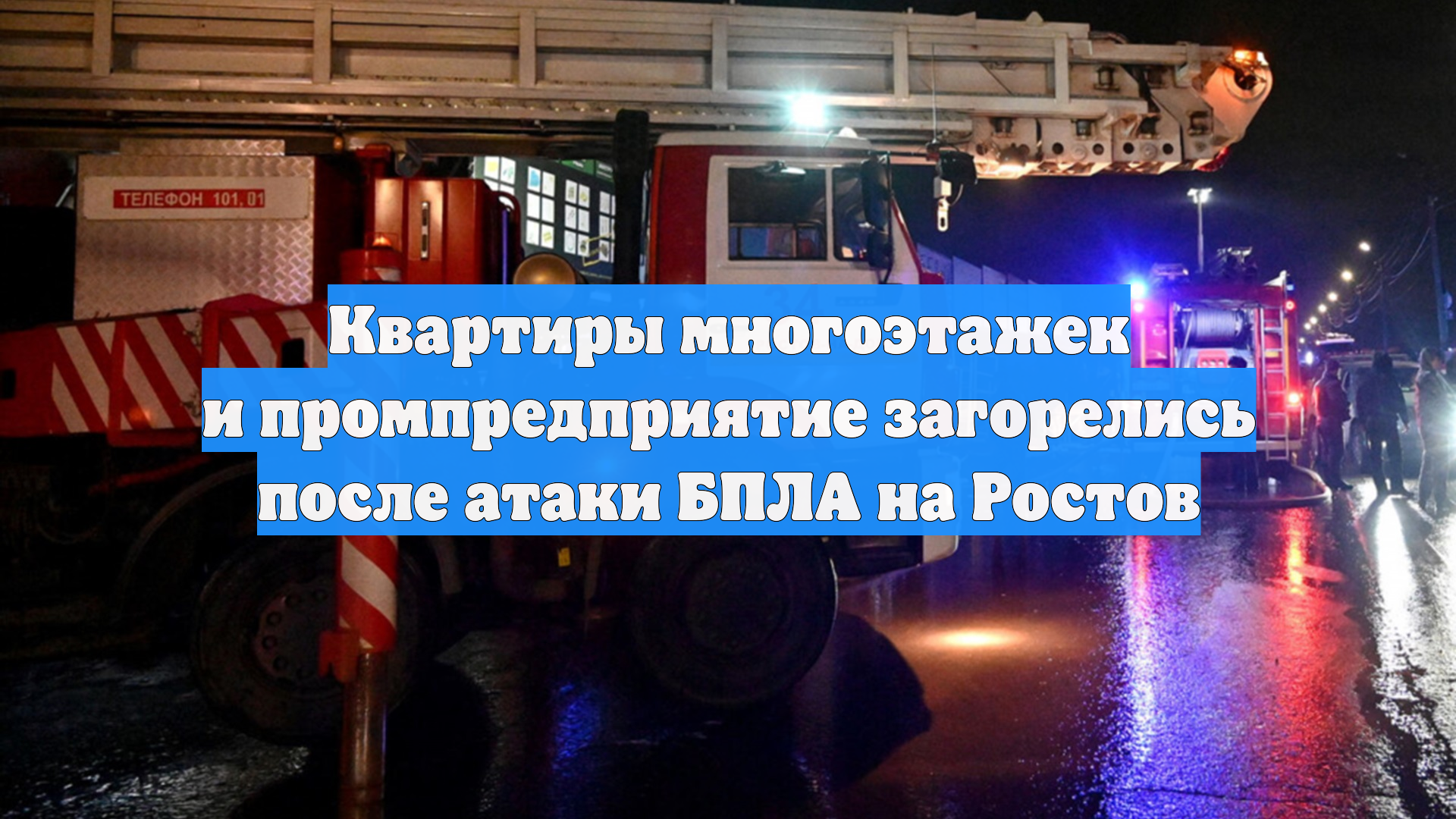 Квартиры многоэтажек и промпредприятие загорелись после атаки БПЛА на Ростов смотреть онлайн