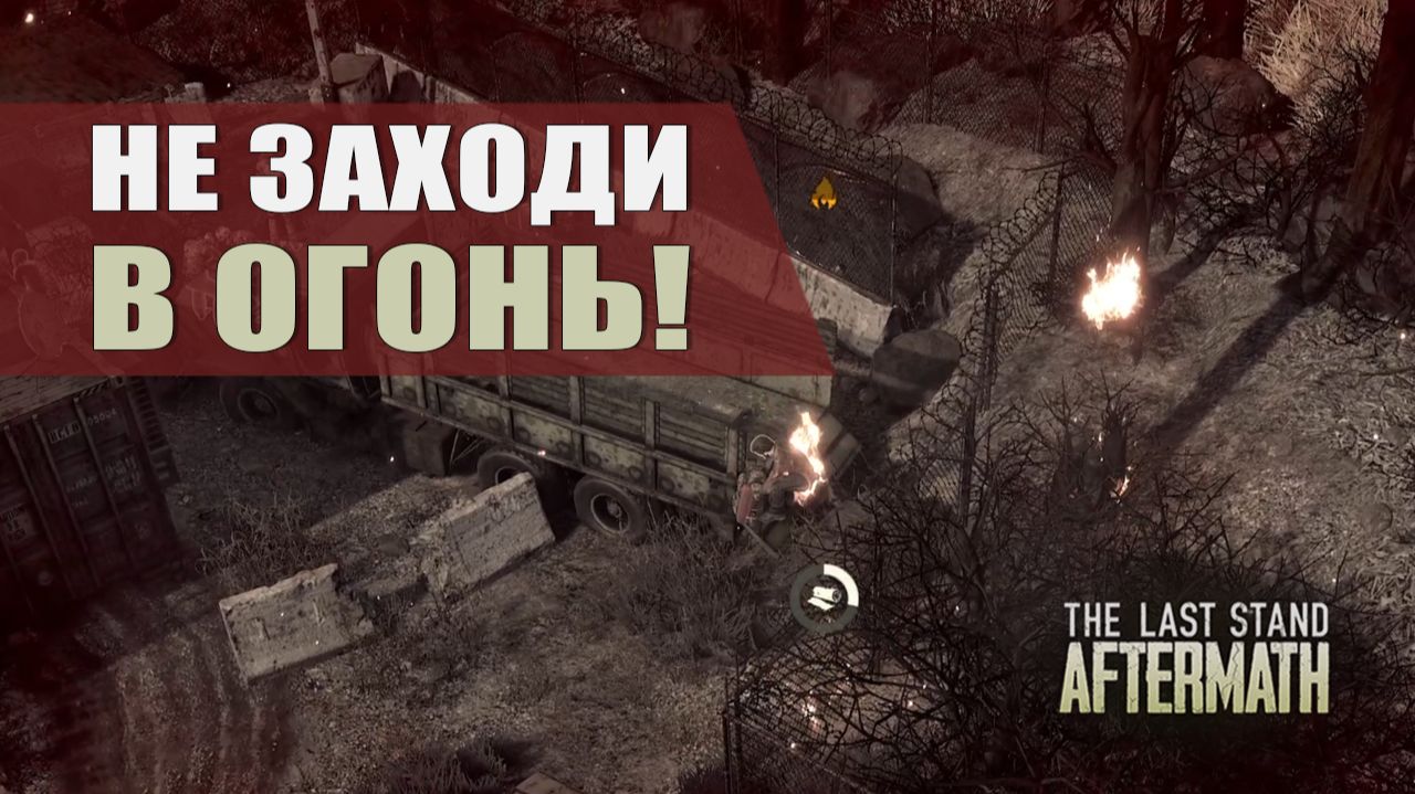 НЕ ЗАХОДИ В ОГОНЬ! — The Last Stand: Aftermath [#12]