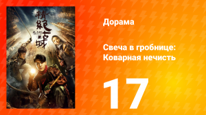 Свеча в гробнице: Коварная нечисть 1 сезон 17 серия