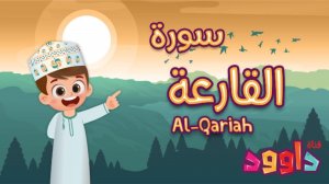 101. Сура аль-Кариа, без повторений.