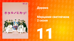 Мерцание светлячков 2 сезон 11 серия