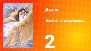 Любовь и искупление 1 сезон 2 серия