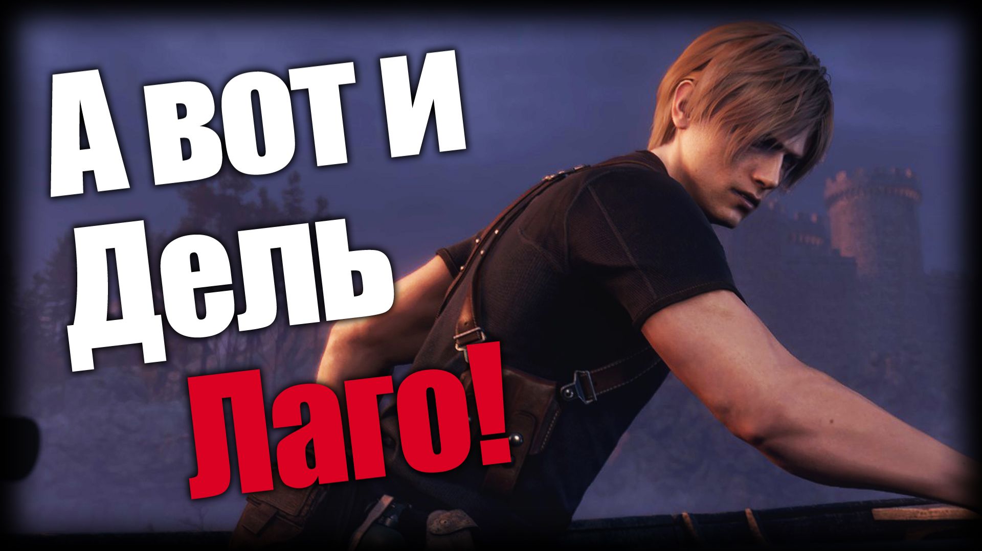 Resident Evil 4 ► А вот и Дель Лаго! ► Ep.6 смотреть онлайн