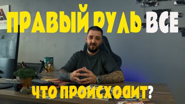 ЗАПРЕТ ПРАВОРУЛЬНЫХ АВТОМОБИЛЕЙ 2025❗️ ЧТО ПРОИСХОДИТ❓