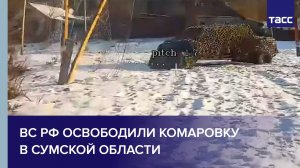 ВС РФ освободили Комаровку в Сумской области