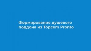 Устройство душевого поддона с Topcem Pronto