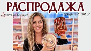 РАСПРОДАЖА винтажных предметов в нашем магазине 14.01.2026г