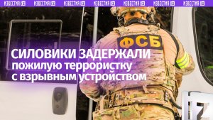 Задержана пожилая террористка: ФСБ предотвратила покушение на сотрудника предприятия ОПК