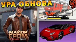 УРА 🔥 ОБНОВА НА БЛЕК РАША! НОВОЕ СОБЫТИЕ, НОВЫЙ ГОРОД, НОВАЯ РАБОТА, ПОЕЗДА на BLACK RUSSIA
