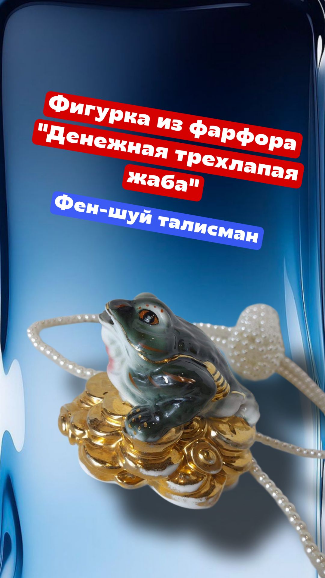 Фигурка из фарфора "Денежная трехлапая жаба", фен - шуй денежный талисман смотреть онлайн