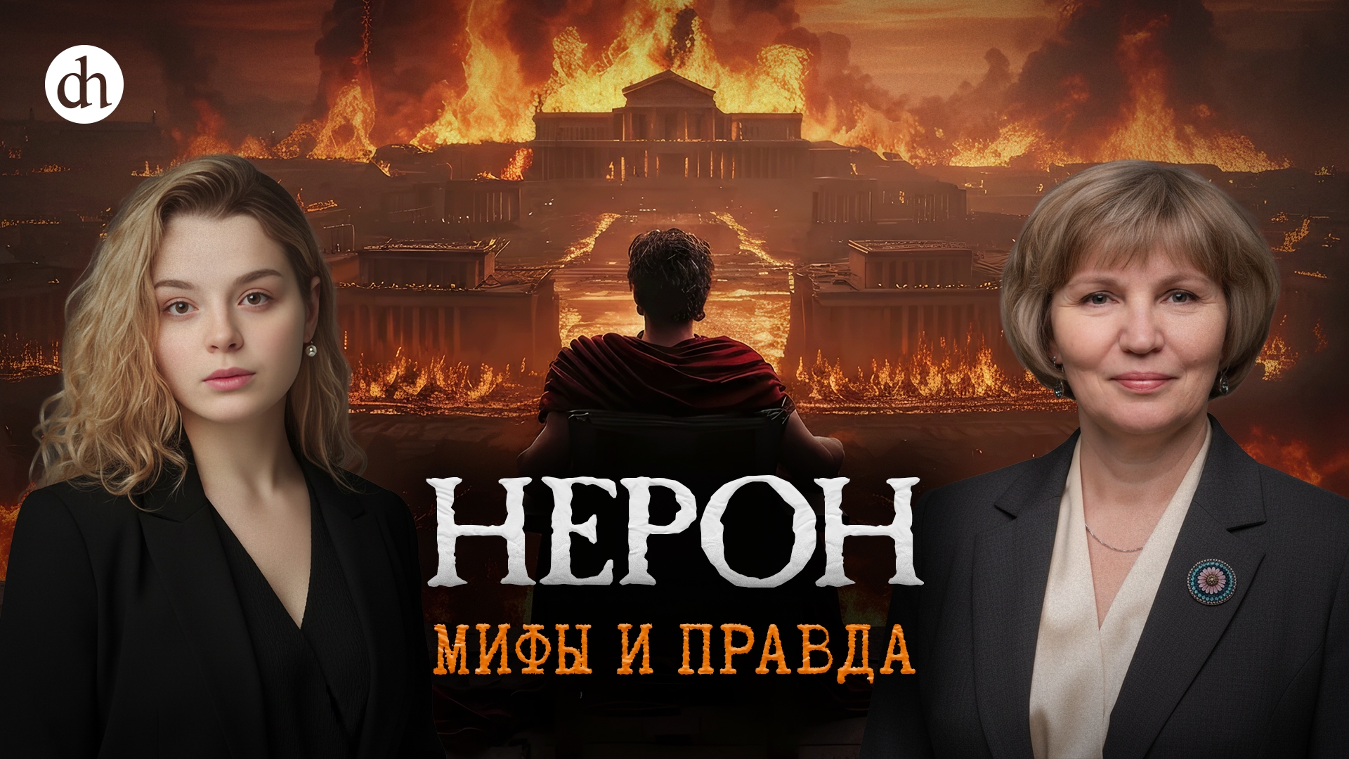 Нерон: мифы и правда / Татьяна Кудрявцева и Анастасия Кругликова смотреть онлайн
