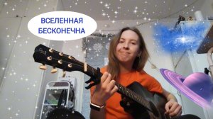 ВСЕЛЕННАЯ БЕСКОНЕЧНА Noise MC| Кавер на гитаре