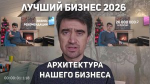 ‼️Лучший #бизнес 2026: его архитектура. А.Хохлатов