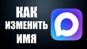 Как изменить имя в максе