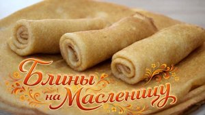 СЕКРЕТЫ ИДЕАЛЬНЫХ БЛИНОВ - Проверенные рецепты на МАСЛЕНИЦУ. Тонкие, нежные, с дырочками