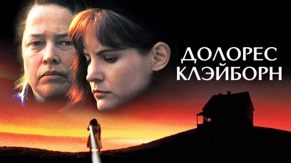 Саундтрек к фильму "Долорес Клэйборн" (Dolores Claiborne) (1995)