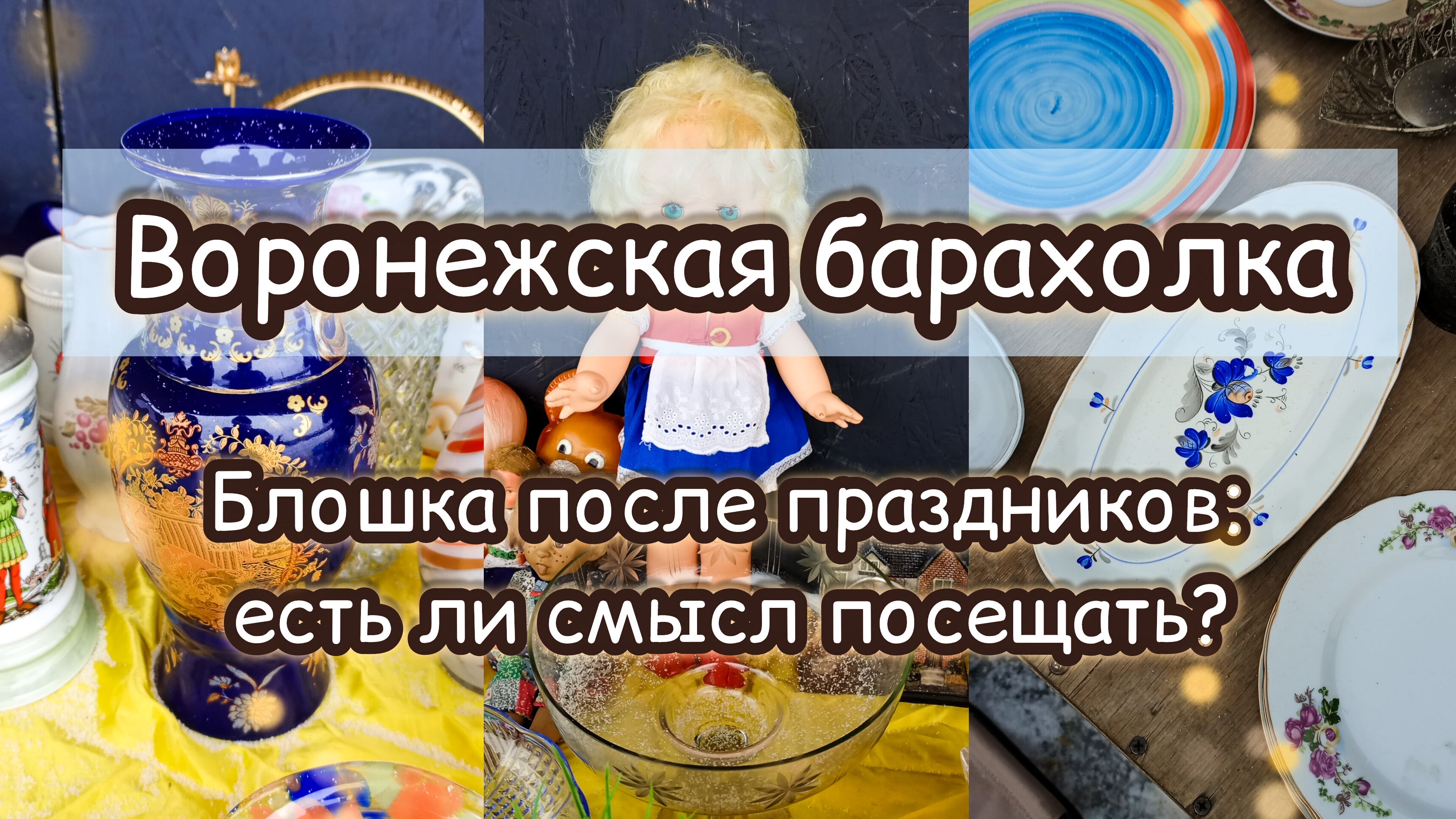 ВОРОНЕЖСКАЯ БАРАХОЛКА| БЛОШКА ПОСЛЕ ПРАЗДНИКОВ: ЕСТЬ ЛИ СМЫСЛ ПОСЕЩАТЬ?🤔 смотреть онлайн