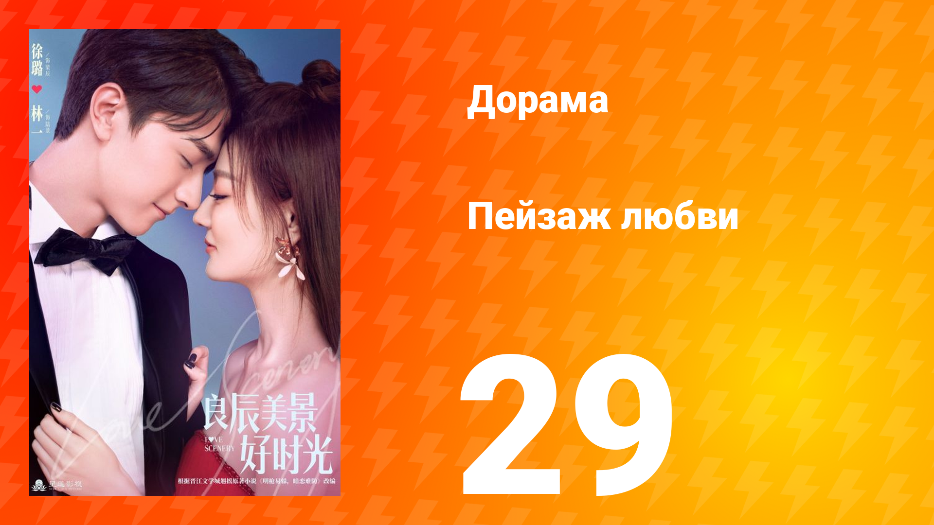 Пейзаж любви 1 сезон 29 серия