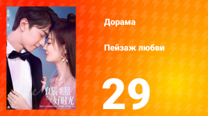 Пейзаж любви 1 сезон 29 серия