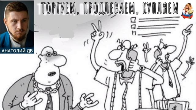 "Анатолий ДВ. ТОРГУЕМ, ПРОДЛЕВАЕМ, КУПЛЯЕМ"
