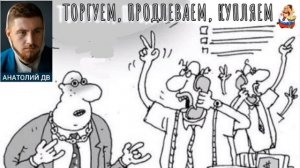 "Анатолий ДВ. ТОРГУЕМ, ПРОДЛЕВАЕМ, КУПЛЯЕМ"