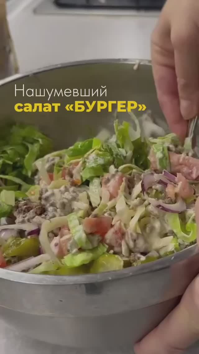Рецепт салат Бургер