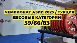 РОССИЙСКИЕ СПОРТСМЕНЫ НА МЕЖДУНАРОДНОМ ТУРНИРЕ / ЧЕМПИОНАТ АЗИИ 2025 / ТУРЦИЯ